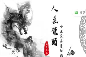 低吸女王·情绪周期人气龙头女王交易系统课第十期（2023年1月）