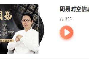 无观周易时空信息学·梅花易数预测学