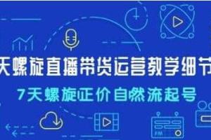 7天螺直旋播带货运营教细学节版