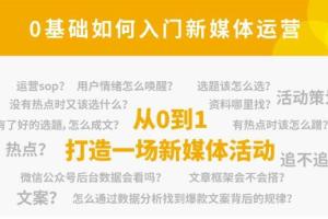 小灶能力派·新媒体运营零基础入门课