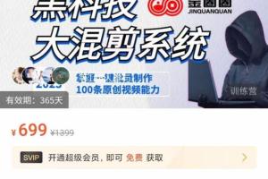 金圈圈·黑科技大混剪系统，一键批量制作100条原创视频教程