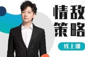 浪迹情感·情敌策略课程