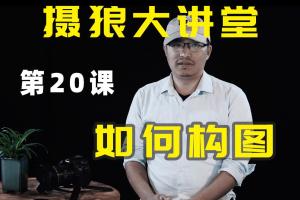 大摄狼邹总·零基础手机摄影构图教程