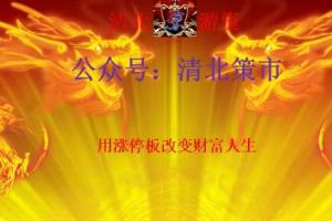 清北游资·龙门实战特训营之2023缠龙内训课