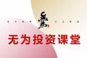 无为投资课堂·主线擒龙第九期
