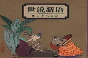 王金鑫精讲·世说新语(连载中)