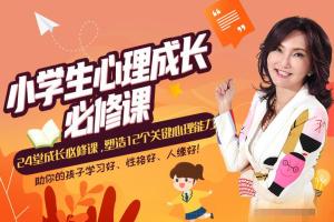 张怡筠·小学生24堂心理成长课，全面塑造12个关键心理能力