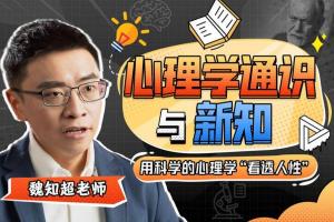 魏知超心理学通识与新知课程（百度网盘）
