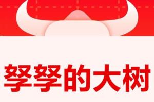 孥孥的大树·2023年雪球系列课文档
