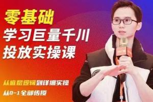 陈大黑牛抖音千川课：零基础学习巨量千川投放