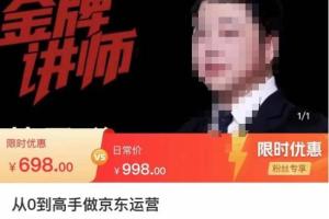 京东运营新手入门教程，从基础到高级玩转京东电商