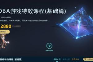 西西MOBA游戏特效课程基础篇（带素材）