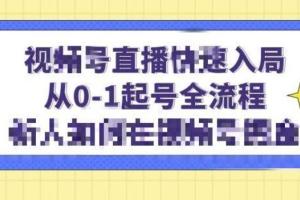陈大黑牛·视频号直播快速入局课程