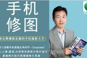 好机友摄影学院·华为手机摄影从入门到精通教程