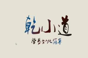 乾小道奇门·格局直断73集（百度网盘）