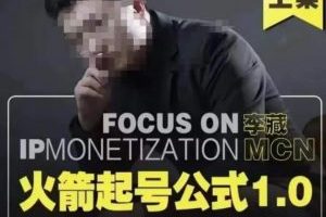 李藏·火箭起号公式(个人ip起号和定位系统课程)