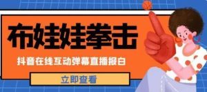 抖音布娃娃拳击直播项目（详细教程，外面收费1980）