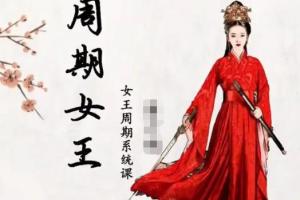 周期女王系统课第九期（百度网盘下载）