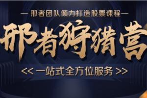 邢者团队·猎场狩猎营视频复盘 技术战法（2023年2月）