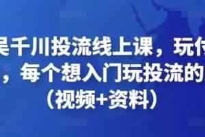 天诺老吴.千川投流线上课程（投流入门必看）