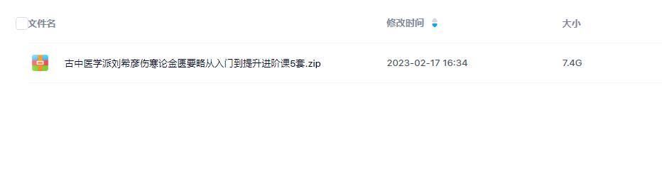 刘希彦.伤寒论金匮要略从入门到提升进阶课课程目录 刘希彦.伤寒论金匮要略从入门到提升进阶课课程目录