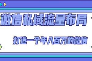 微信私域流量布局线上课程，打造年入百万微信