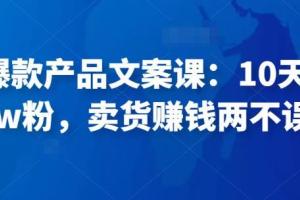 舒老师.爆款文案课（10天涨粉1.5w）