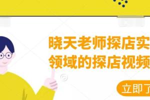 晓天老师探店视频实战课，教你做好各领域探店视频