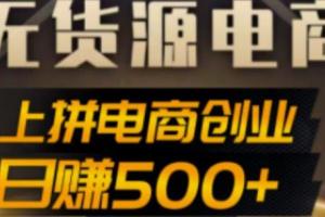 无货源电商创业项目:抖音搬运到拼多多（外面收费12800）