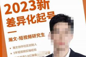 瀚文2023年起号课程：4大差异化定位，5大差异化起号