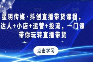 星玥传媒·抖创直播带货课程，带你玩转直播带货