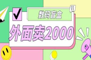 抖音最火数码盲盒项目详细教程（外面卖2000）