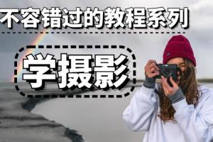 手机摄影2023年最新课程：没有手机拍不出的大片
