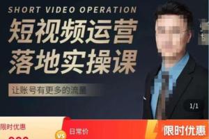 张越.短视频流量 带货出单实操课（外面售价1388）