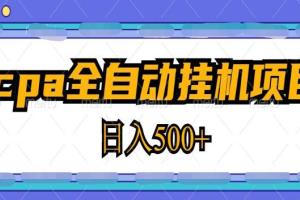 2023最新CPA全自动挂机项目，轻松日入500（教程 软件）