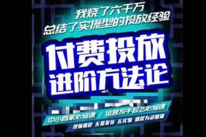 苏酒儿·抖音付费投放进阶课程(烧了6000万总结的实操模型）