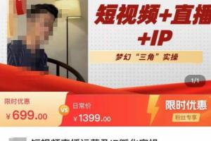 谦四·80节短视频直播运营及IP孵化干货实操课程