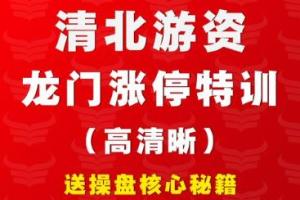 清北游资. 2023年龙门实战特训营缠龙内训课程