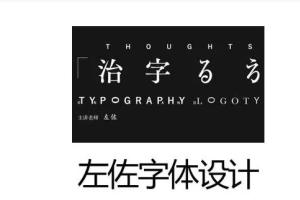 左佐.2022年字体设计课程第10期（高清画质有素材）