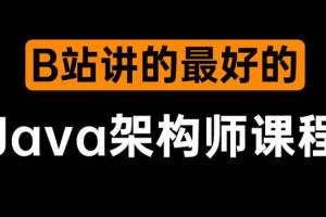 图灵学院.JAVA互联网架构师五期线上课（价值12880元）