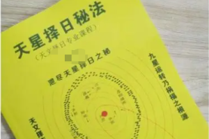东灵天星.风水择日学视频课程18集