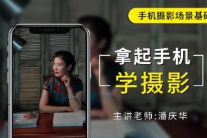 摄影读书会·潘庆华:拿起手机学摄影视频课程