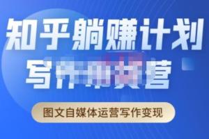 创业海盗·知乎带货躺赚计划2.0版本(价值4980元)