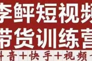 李鲆·短视频带货保出单训练营课程（价值3299元）