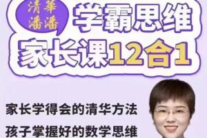 清华潘潘学霸思维12合1家长课(百度云)