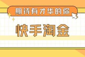 最近爆火的快手淘金项目全套详细玩法教程