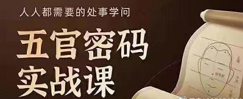 侯宗原.面相五官密码解读实战课(16G)