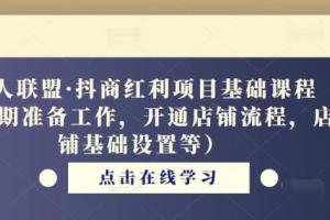 猎人联盟抖商红利项目基础课程（价值6988元）