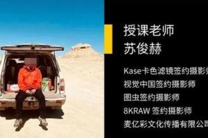 苏俊赫.星空摄影与后期全攻略视频课程