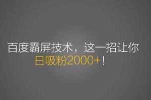 百度seo引流课，30天霸屏10万关键词